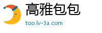 高雅包包
