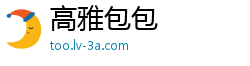 高雅包包